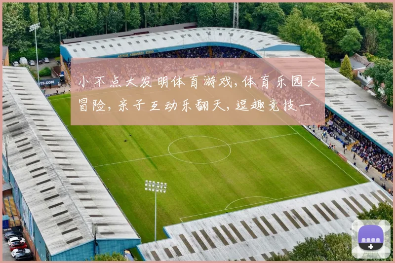 小不点大发明体育游戏,体育乐园大冒险,亲子互动乐翻天,逗趣竞技一网打尽